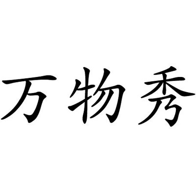 万物秀